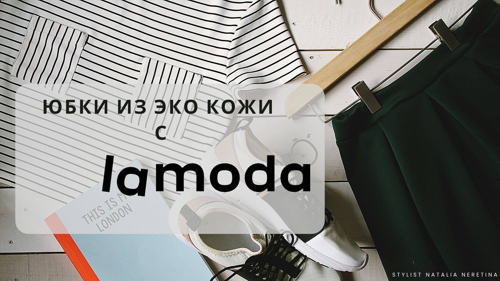 Заказываю юбки из эко кожи на LaModa, ищу российские бренды #lamoda #лямода #юбка #кожанаяюбка