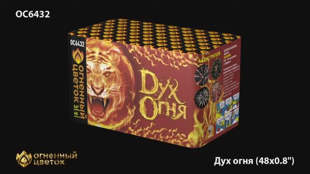 ОС6432 Дух огня (0,8"х48) смотреть онлайн