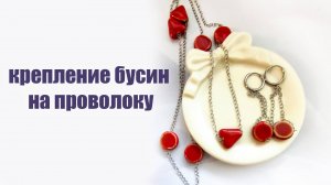 Как закрепить бусину на цепочке с помощью проволоки. Украшения своими руками с 0, для начинающих.