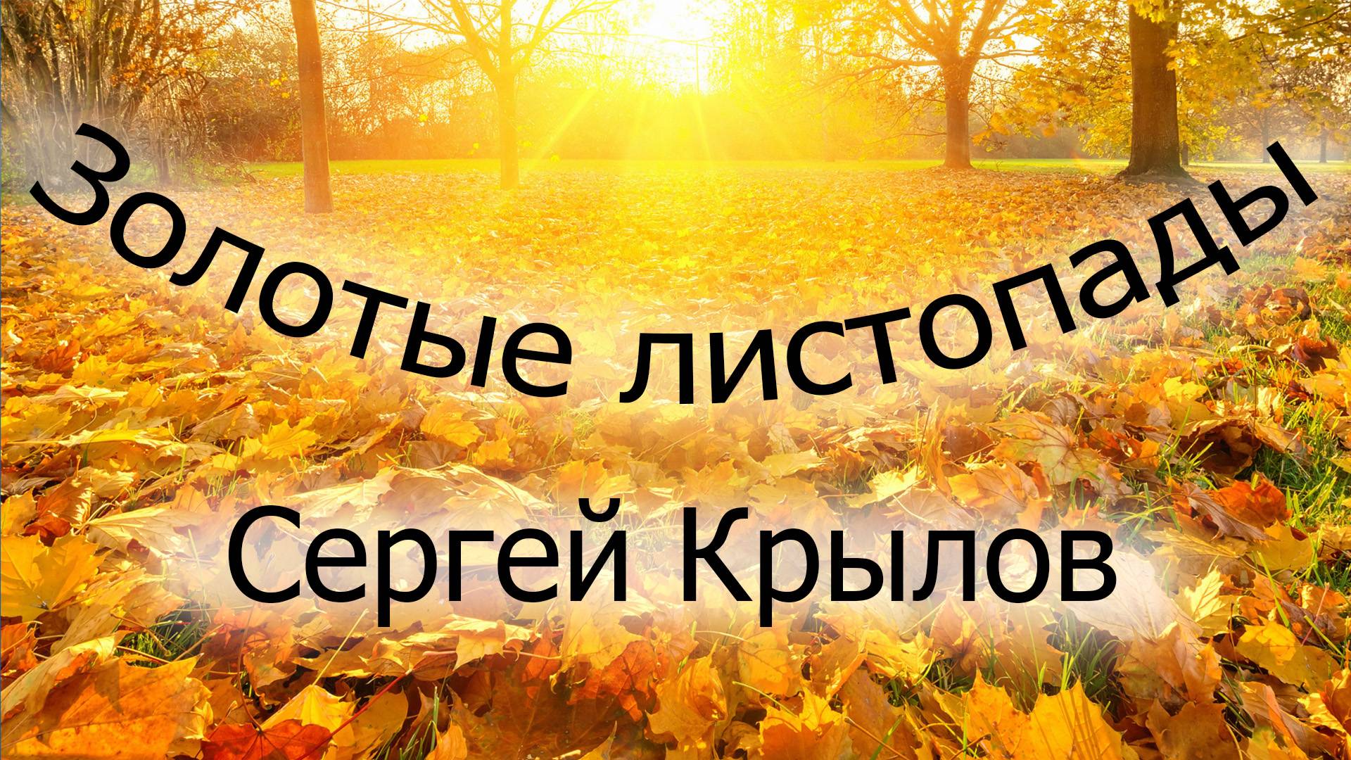Золотые листопады. Сергей Крылов смотреть онлайн