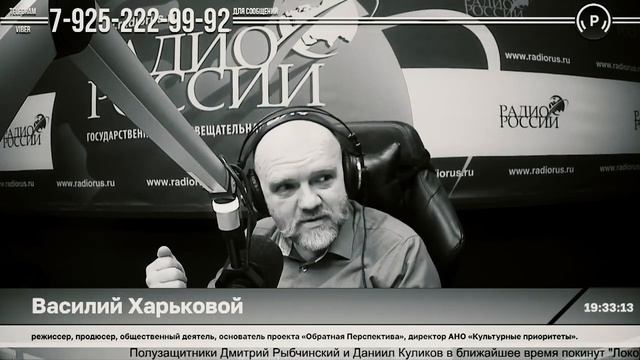 Василий Харьковой на "Радио России" в эфире программы "КонсерВатники" смотреть онлайн