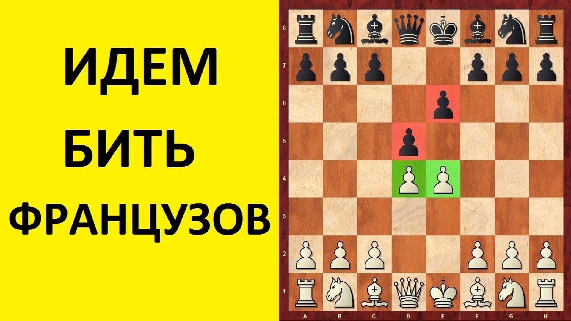 ФРАНЦУЗСКАЯ ЗАЩИТА ЗА БЕЛЫХ. Школа шахмат d4-d5. смотреть онлайн