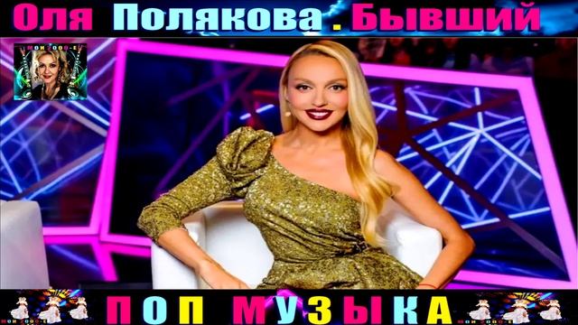 ОЛЯ ПОЛЯКОВА . БЫВШИЙ. смотреть онлайн
