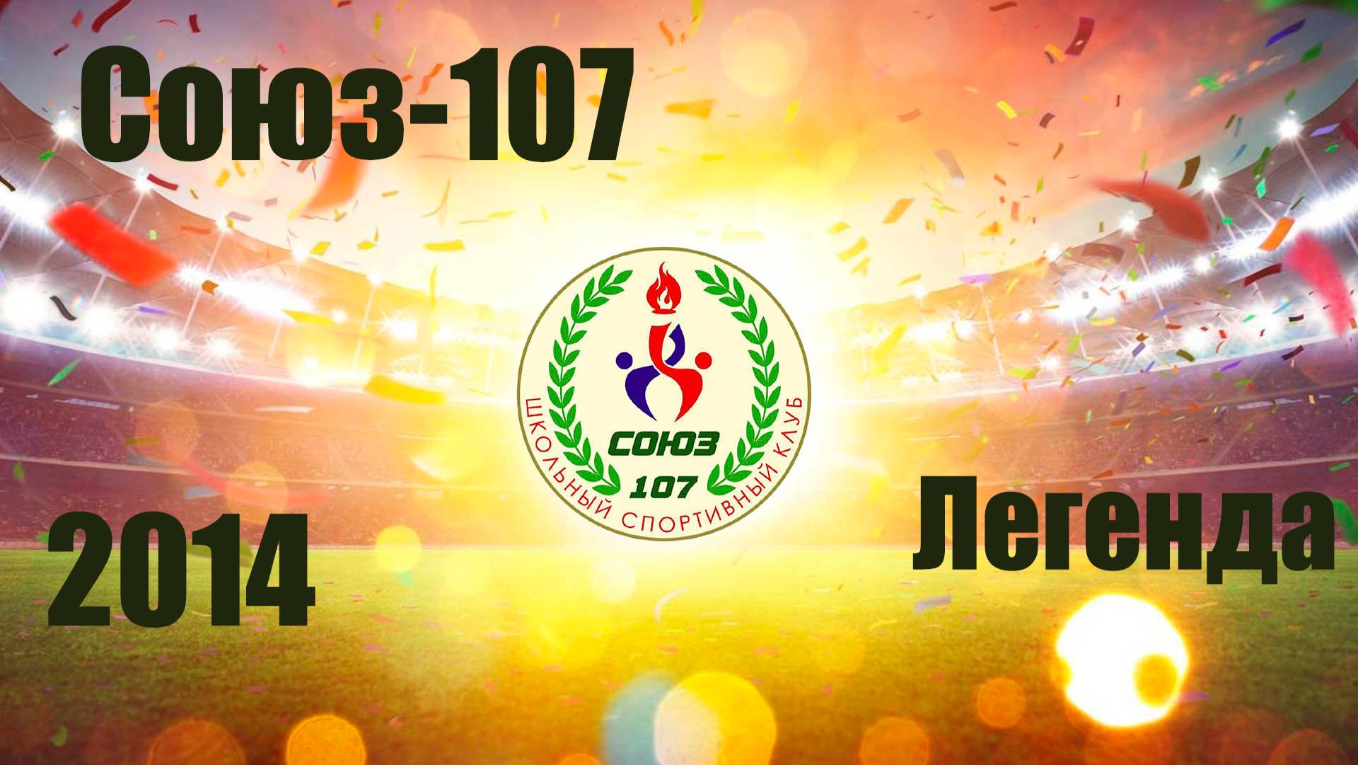 Союз-107 vs Легенда (2014) 2-5 6/10/2024