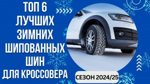 ТОП-6. Лучших зимних шипованных шин для кроссовера🚘 Рейтинг 2024/25🏆 Какую зимнюю резину выбрать?