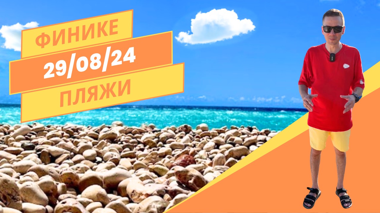Обзор пляжей города Финике / Турция / 2024 смотреть онлайн