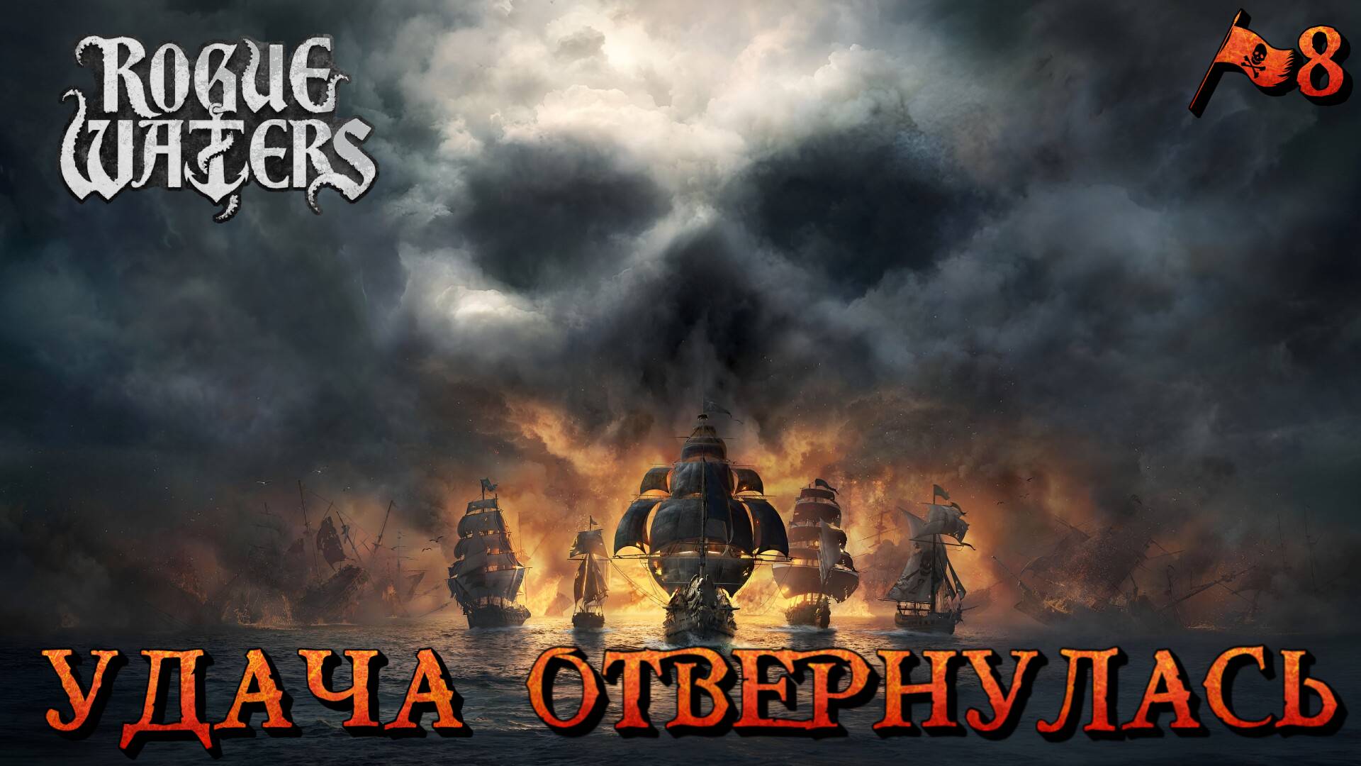 УДАЧА ОТВЕРНУЛАСЬ - #8 Rogue Waters Прохождение на Русском смотреть онлайн