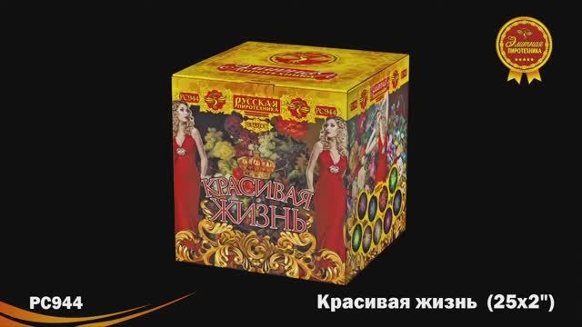 PC944 Красивая жизнь (2,0”х 25) смотреть онлайн