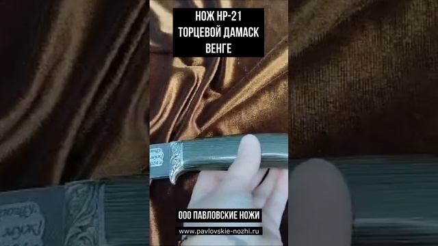 Нож НР 21 Торцевой Дамаск Венге смотреть онлайн