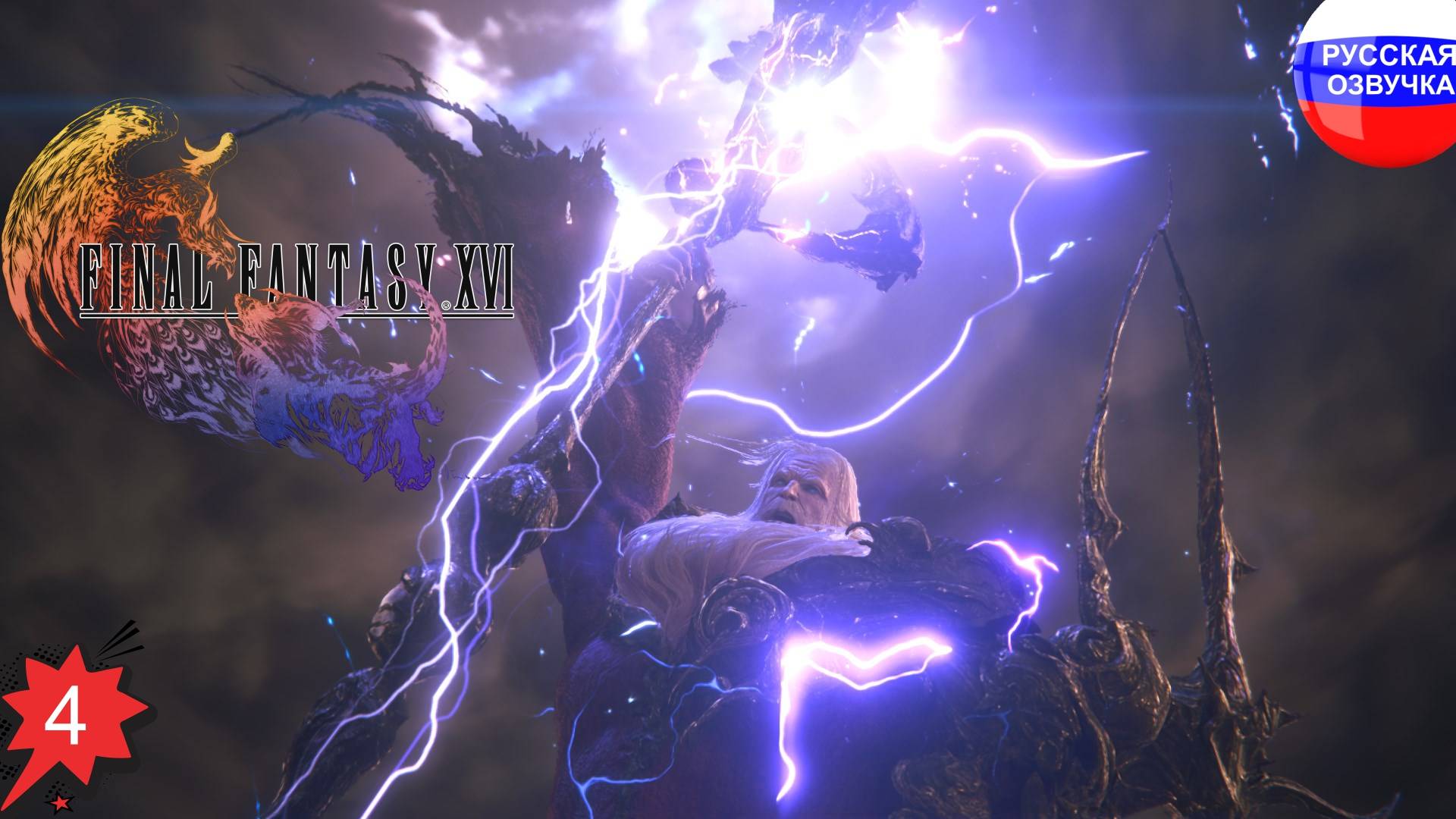 Final Fantasy XVI ➤ ПРОХОЖДЕНИЕ НА РУССКОМ ➤ ЧАСТЬ 4