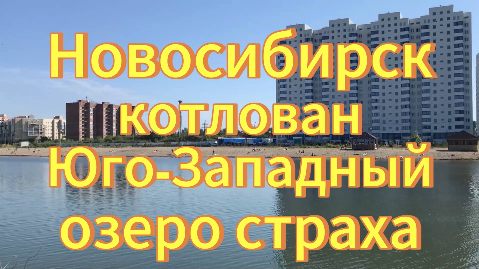 Новосибирск. Юго-Западный котлован. Озеро Страха. Самый опасный водоём в Новосибирске. смотреть онлайн