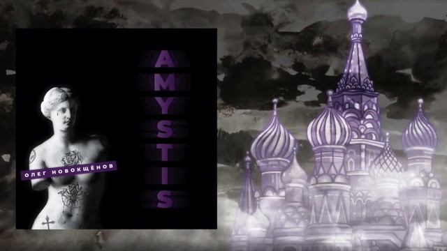 Аудиокнига Amystis | Олег Новокщёнов
