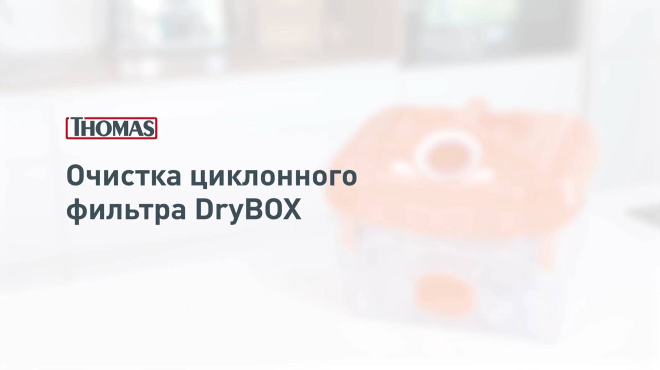 Очистка циклонного фильтра Thomas DryBox смотреть онлайн