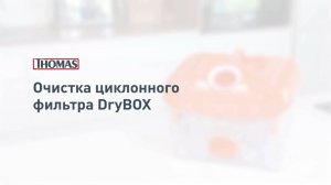 Очистка циклонного фильтра Thomas DryBox