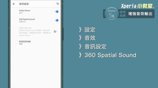 Xperia 5 III 使用指南 | 增強音效輸出 смотреть онлайн