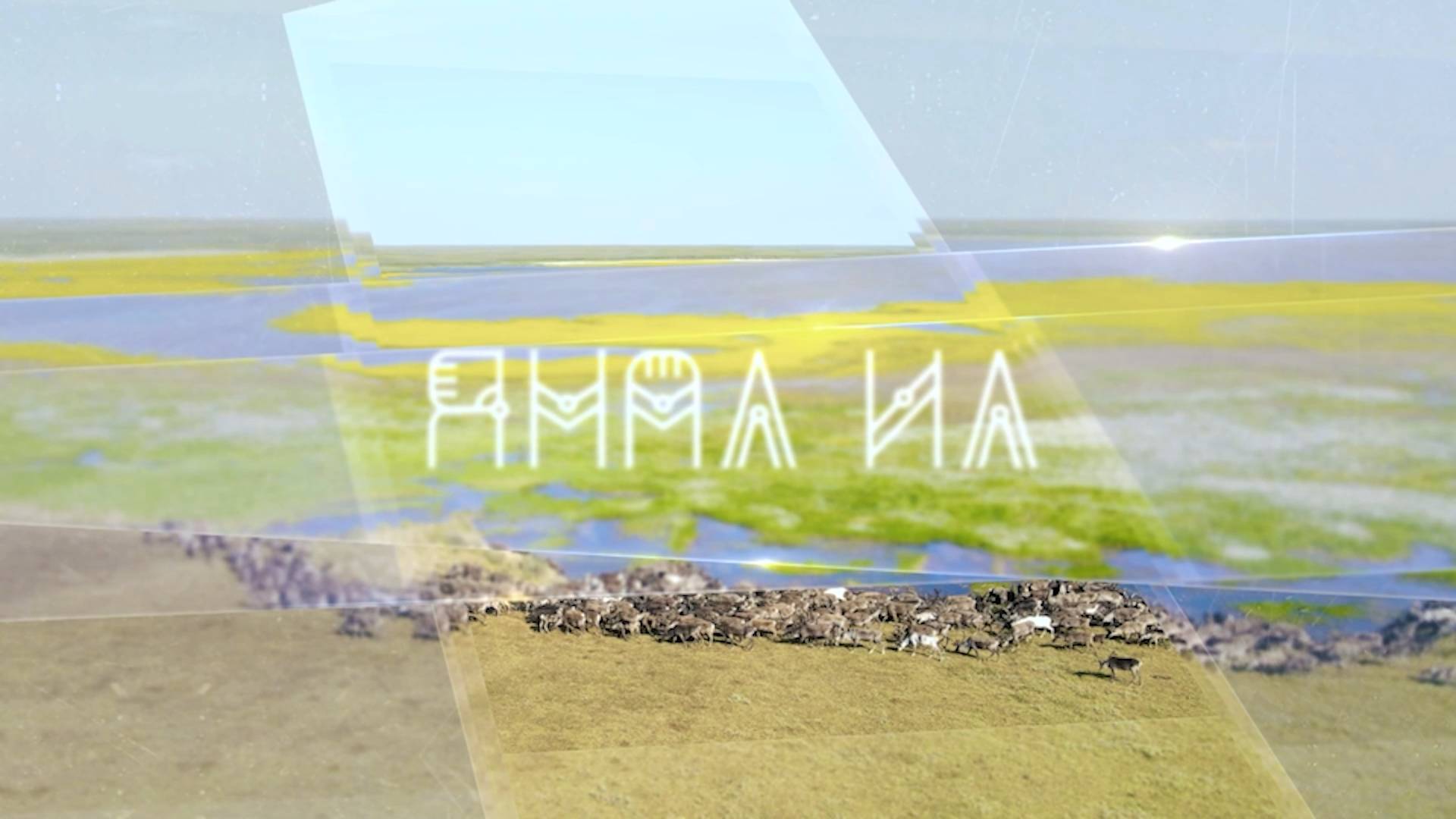 Программа на ненецком языке «Ямал ил’» смотреть онлайн