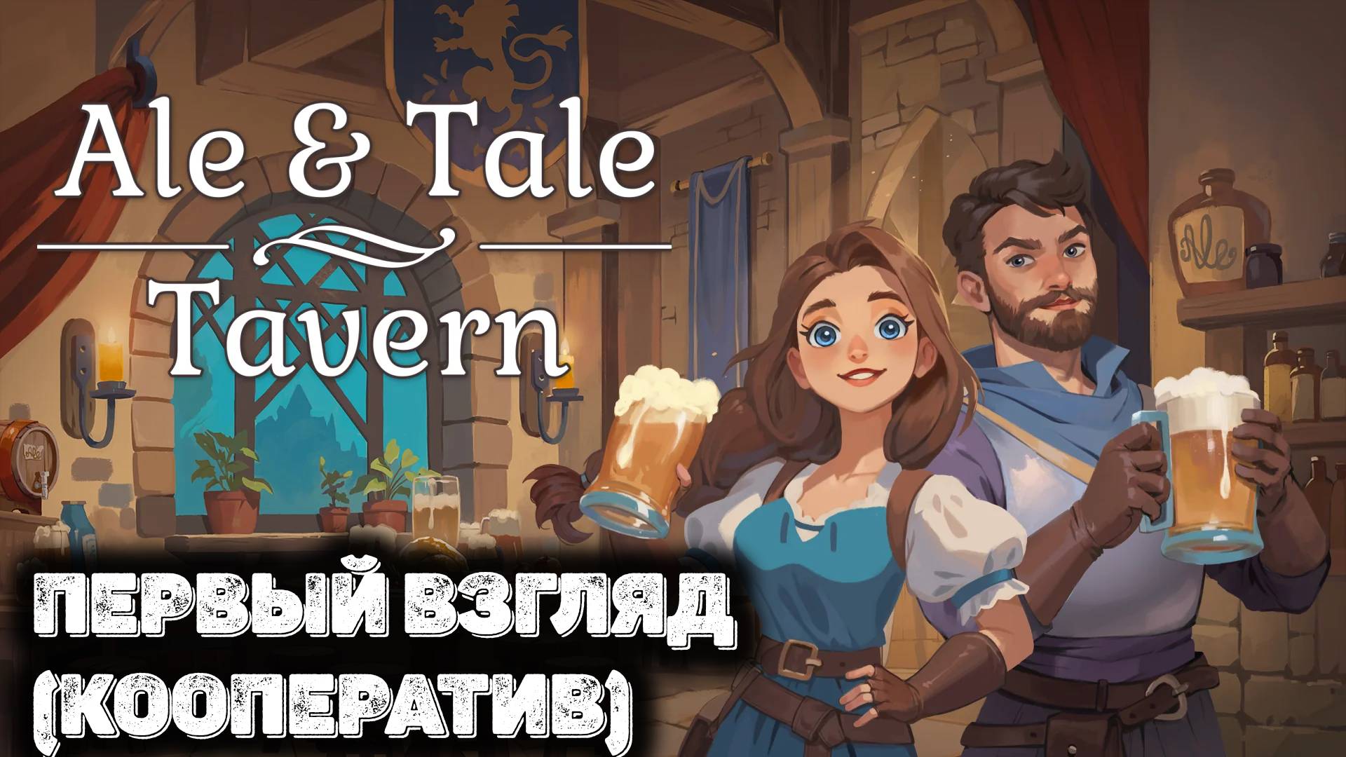 Открыл таверну с другом(кооперативное прохождение). Ale & Tale Tavern смотреть онлайн