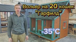 Уличный зимний вольер на 20 кошек "Гарфилд". Купить тёплый дом для 20 кошек