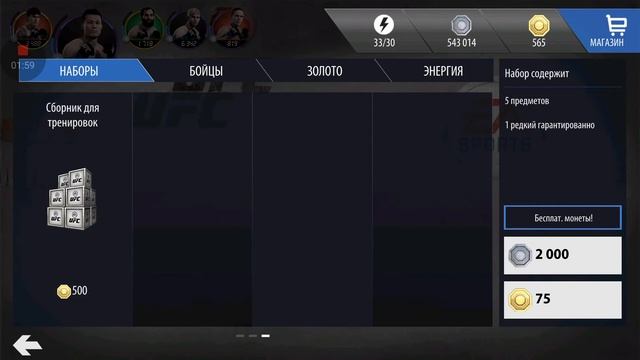 UFC(android) 500.000coins. серебра на бойцов. смотреть онлайн