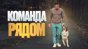 Как научить собаку команде рядом?
