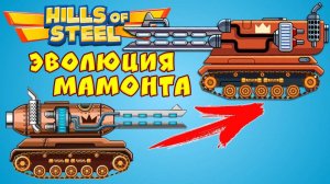 ЭВОЛЮЦИЯ ТАНКА МАМОНТ! ОБНОВЛЕНИЕ ХИЛС ОФ СТИЛ ТАНКИ. Андроид игры на телефон