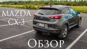 MAZDA CX-3 ОБЗОР.