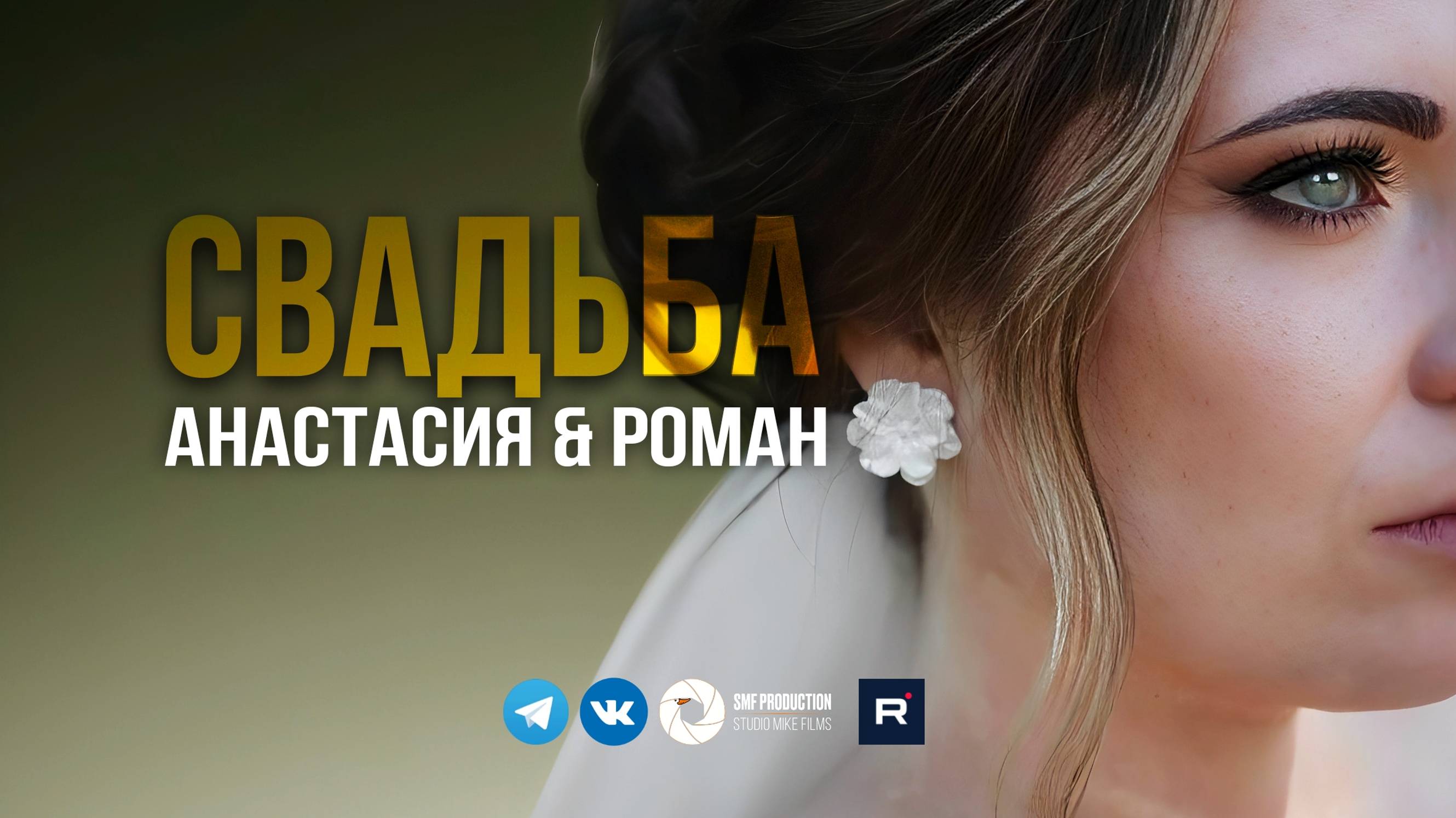 Cвадьба Анастасии и Романа смотреть онлайн
