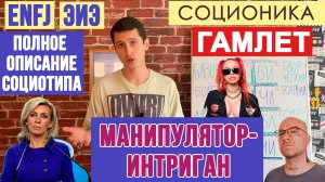 ГАМЛЕТ (ЭИЭ). НАСТАВНИК. ПОЛНОЕ ОПИСАНИЕ ПСИХОТИПА. #СОЦИОНИКА #MBTI #ENFJ