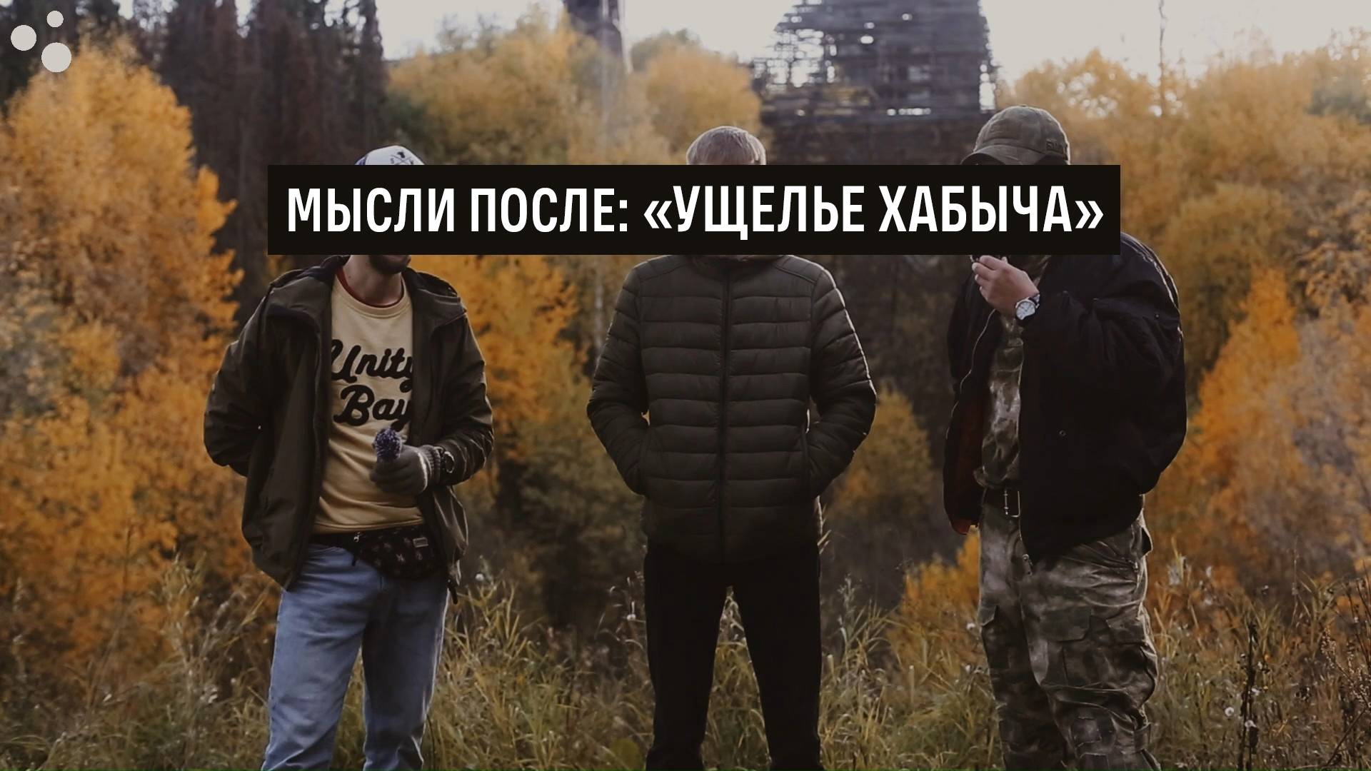 Разговор с оргом | Ущелье Хабыча смотреть онлайн