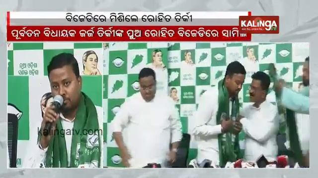 Former MLA George Tirkey's son Rohit Tirkey joins BJD || Kalinga TV смотреть онлайн