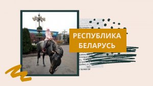 ПРОЕКТ «Страны мира» | Республика Беларусь | окружающий мир | 2 класс