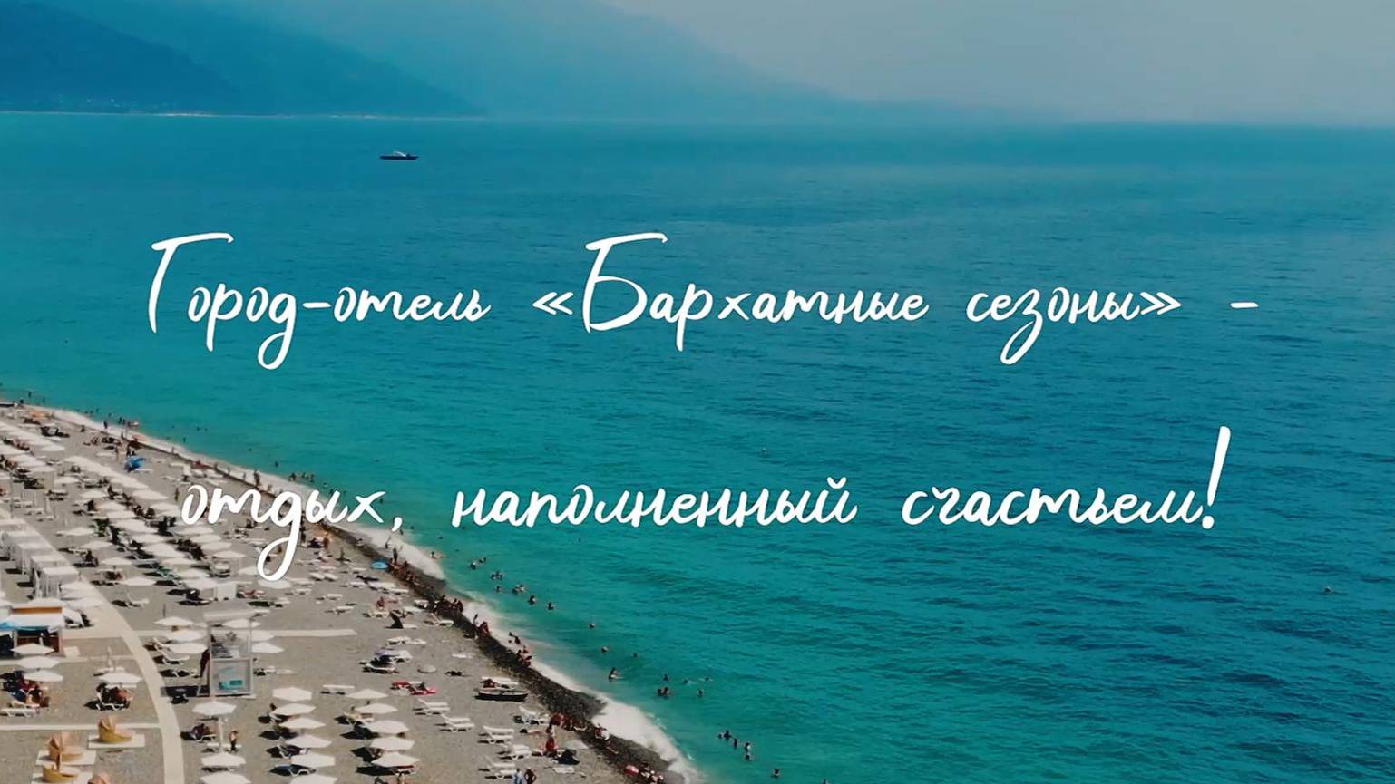 Город-отель "Бархатные сезоны" - отдых, наполненный счастьем! смотреть онлайн