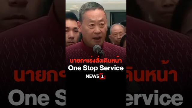 นายกฯเร่งสั่งเดินหน้า One Stop Service 21/11/66 #นายกฯ #One Stop Service #รัฐบาล смотреть онлайн