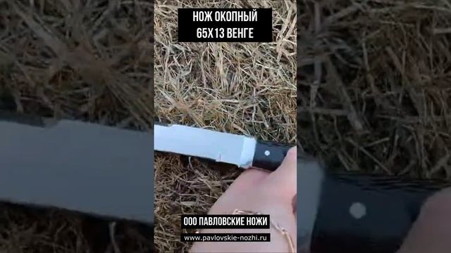 Нож Окопный 65х13 Венге смотреть онлайн