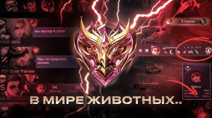 ПОПАЛСЯ ЧИТЕР! В МИРЕ ЖИВОТНЫХ В МОБАЙЛ ЛЕГЕНДС MOBILE LEGENDS