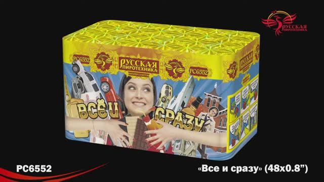 РС6552 Всё и сразу (0,8"х48) смотреть онлайн