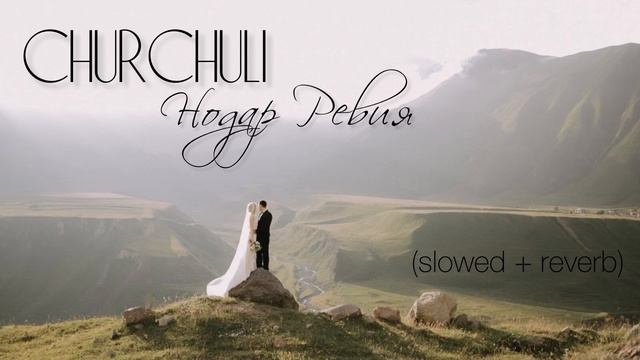 Churchuli - Нодар Ревия (slowed + reverb) / ჩურჩული - ნოდარ რევია смотреть онлайн
