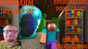 Прохожу 100 Дверей в Doors Craft Прохождение✅