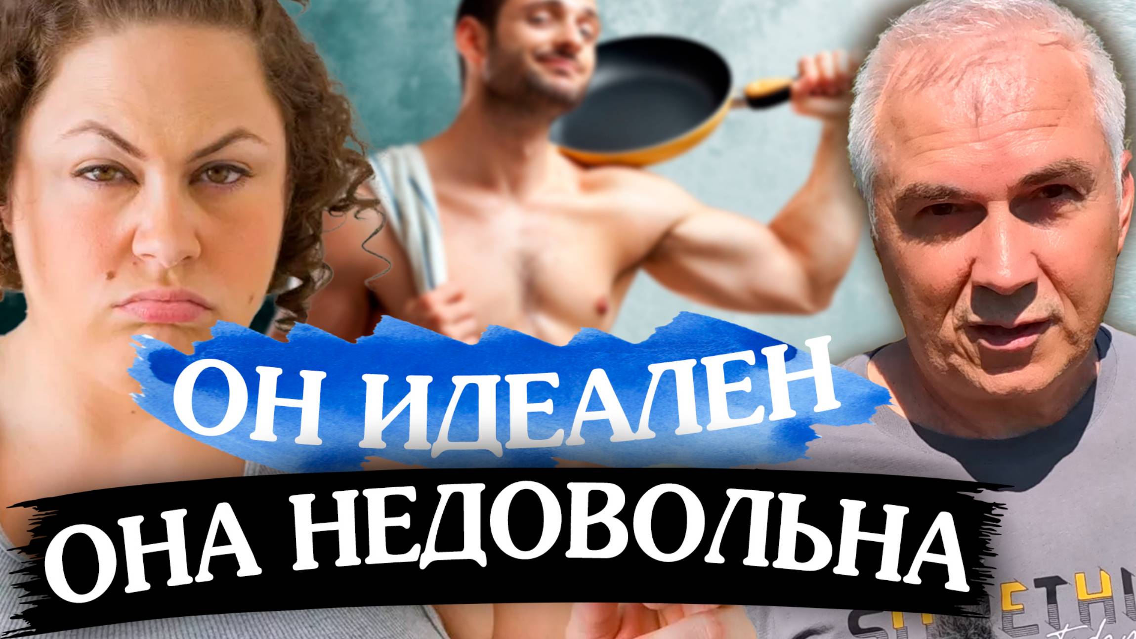 Всегда ИДЕАЛЬНЫЙ МУЖ и вечно НЕДОВОЛЬНАЯ ЖЕНА #александрковальчукпсихолог смотреть онлайн