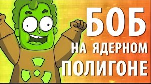 Боб на ЯДЕРНОМ полигоне (эпизод 8, сезон 1)