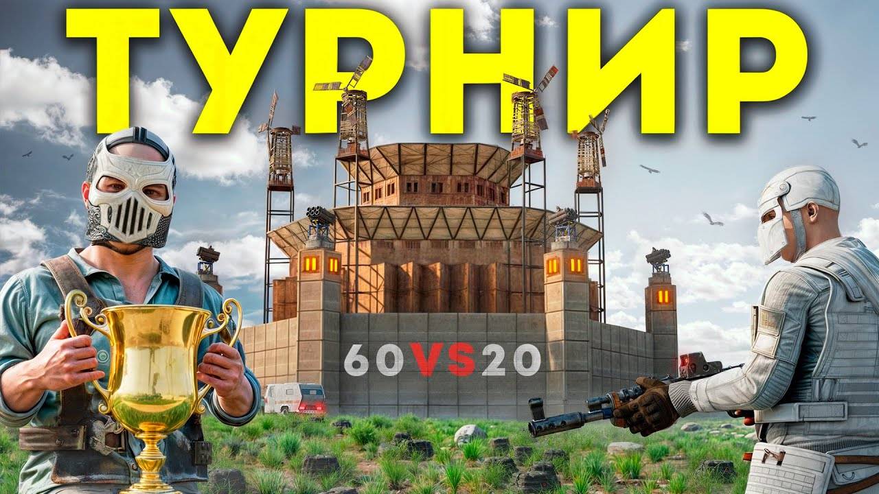 КЛАНОВЫЙ ТУРНИР НА 20000 РУБЛЕЙ, ВСТУПИЛИ В СОЮЗ ЧТОБЫ ЗАРЕЙДИТЬ САМЫЙ БОГАТЫЙ КЛАН НА СЕРВЕРЕ смотреть онлайн