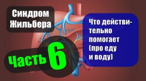 Синдром Жильбера. Часть 6 — Что действительно помогает (про еду и воду)