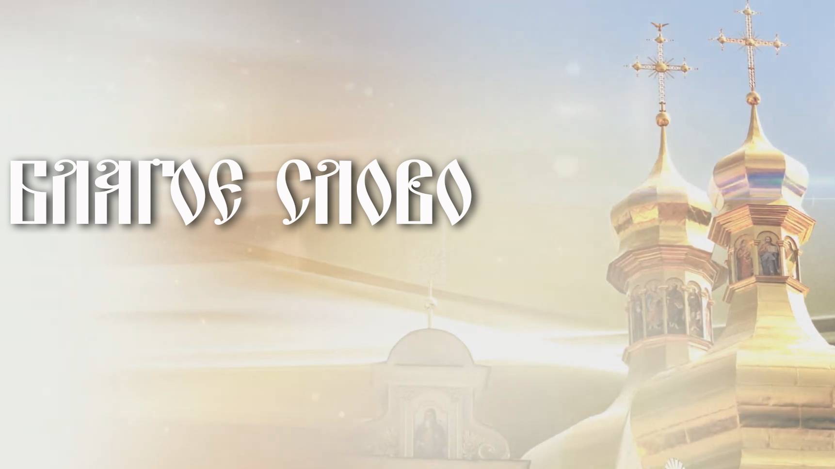 Покров Пресвятой Богородицы смотреть онлайн