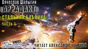 Вячеслав Шалыгин цикл "Аррадакт" аудиокнига "Стальная бабочка" (часть 3)