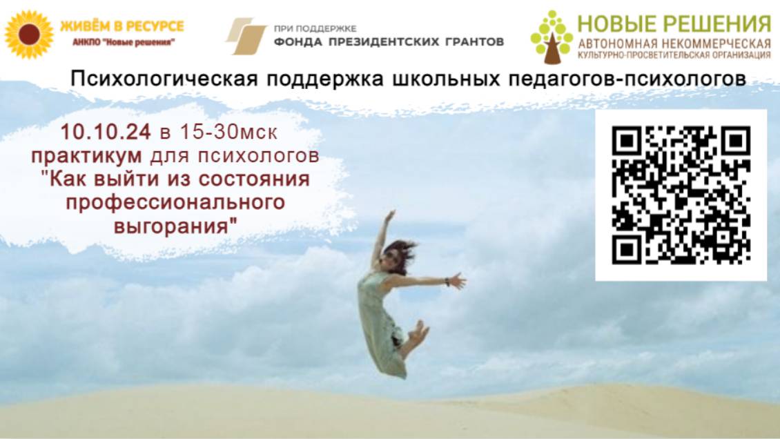 10.10.2024 практикум «Как выйти из состояния профессионального выгорания» смотреть онлайн