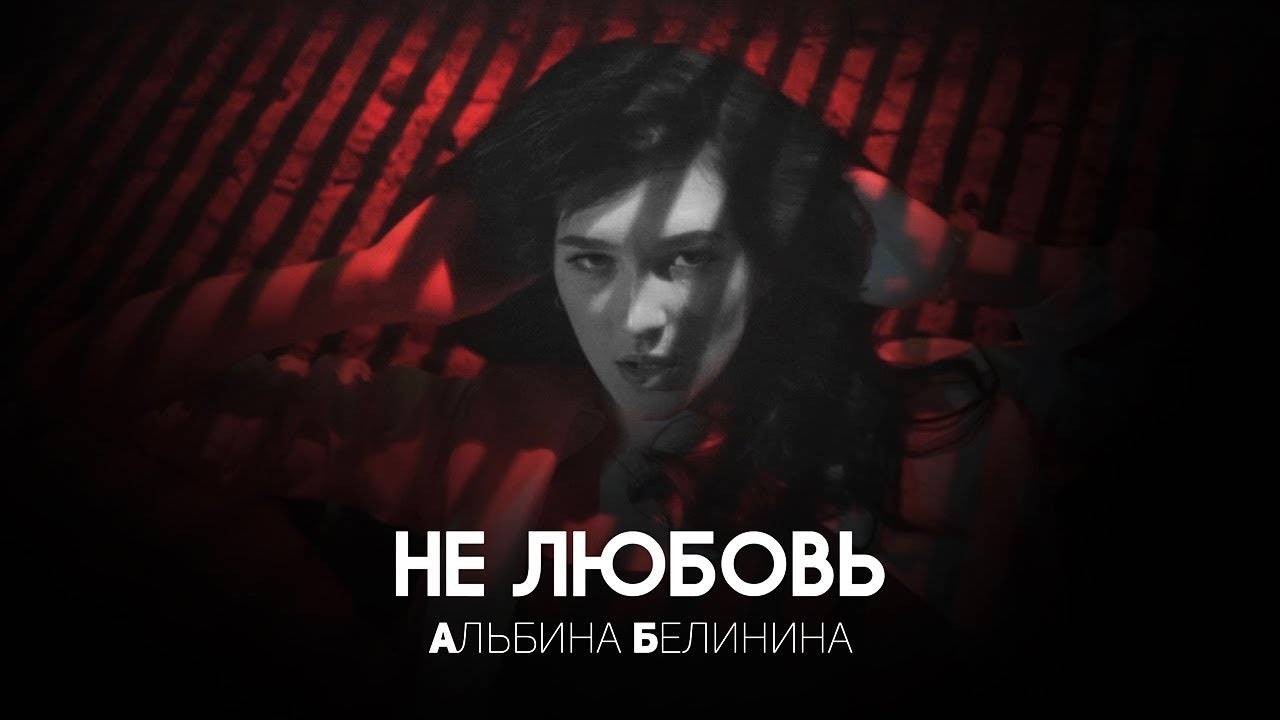 Альбина Белинина - Не любовь смотреть онлайн
