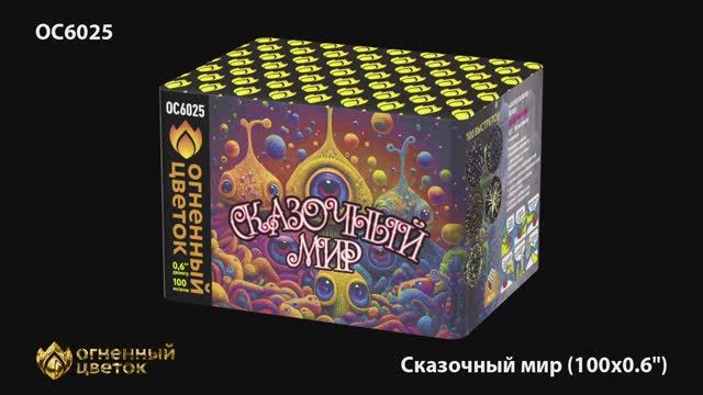 ОС6025 Сказочный мир (0,6"х 100) смотреть онлайн