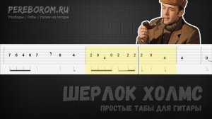 Шерлок Холмс на гитаре / Шерлок Холмс табы для гитары / Sherlock Holmes russian film guitar tabs
