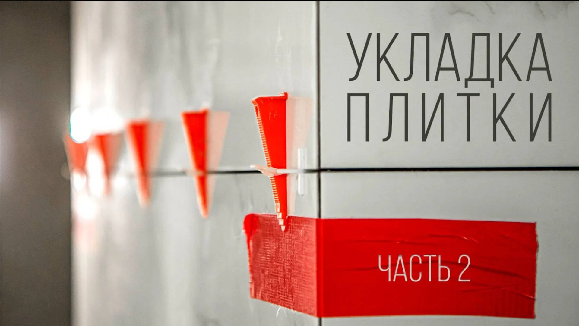 Как класть плитку на стены (часть 2). Углы под 45°, обработка плитки, убираем сколы, Фэйлы смотреть онлайн