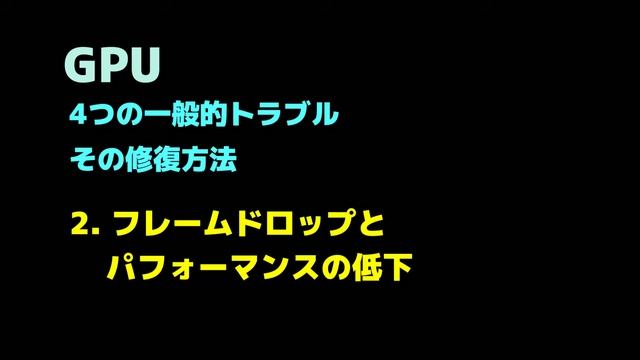 Windows 11●10●GPU●4つの一般的●トラブル●その修復方法 смотреть онлайн